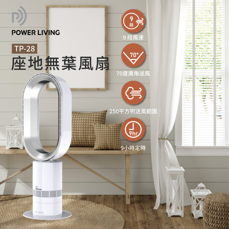 POWER LIVING 無葉座地風扇 TP-28