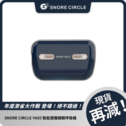 SNORE CIRCLE YA50 智能便攜睡眠呼吸機｜升級降噪，改善打鼾與睡眠質量