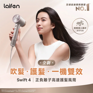 LAIFEN Swift 4 正負離子高速護髮風筒
