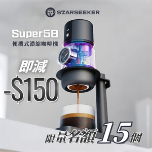 STARSEEKER Super58 便攜式濃縮咖啡機｜15Bar高壓萃取 + 全金屬機身 + 專業咖啡體驗