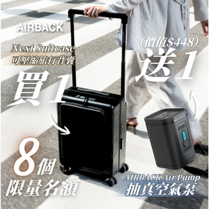 AIRBACK Next Suitcase 可壓縮行李箱｜真空壓縮 + 大容量擴展