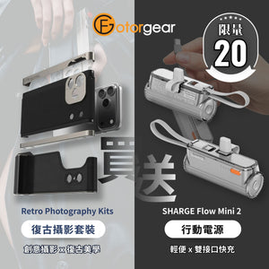 FOTORGEAR Retro Photography Kits｜iPhone 17 Pro/17 Pro Max｜復古攝影套裝｜專業手機攝影