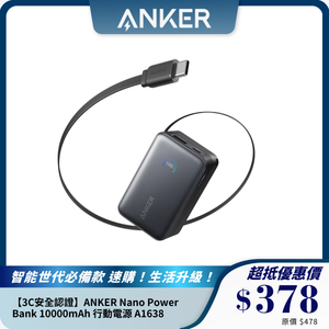 【3C安全認證】ANKER Nano Power Bank 10000mAh 行動電源 A1638｜45W PD快充｜內置伸縮線