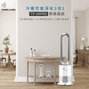 POWER LIVING 冷暖空氣淨化三合一無葉座地風扇 TP-09 Pro