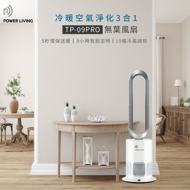 POWER LIVING 冷暖空氣淨化三合一無葉座地風扇 TP-09 Pro