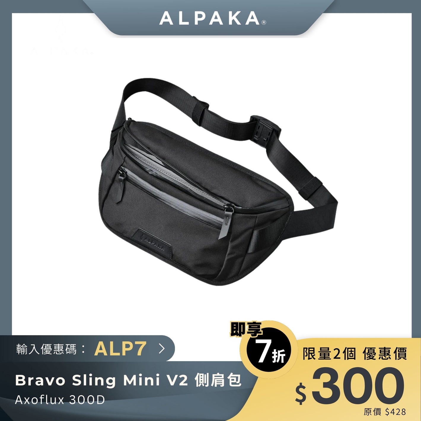 ALPAKA Bravo Sling Mini V2 側肩包｜多功能防潑水設計｜都市時尚必備