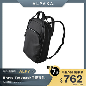 ALPAKA Bravo Totepack 手提包｜300D 防潑水物料｜手提與背囊二合一設計