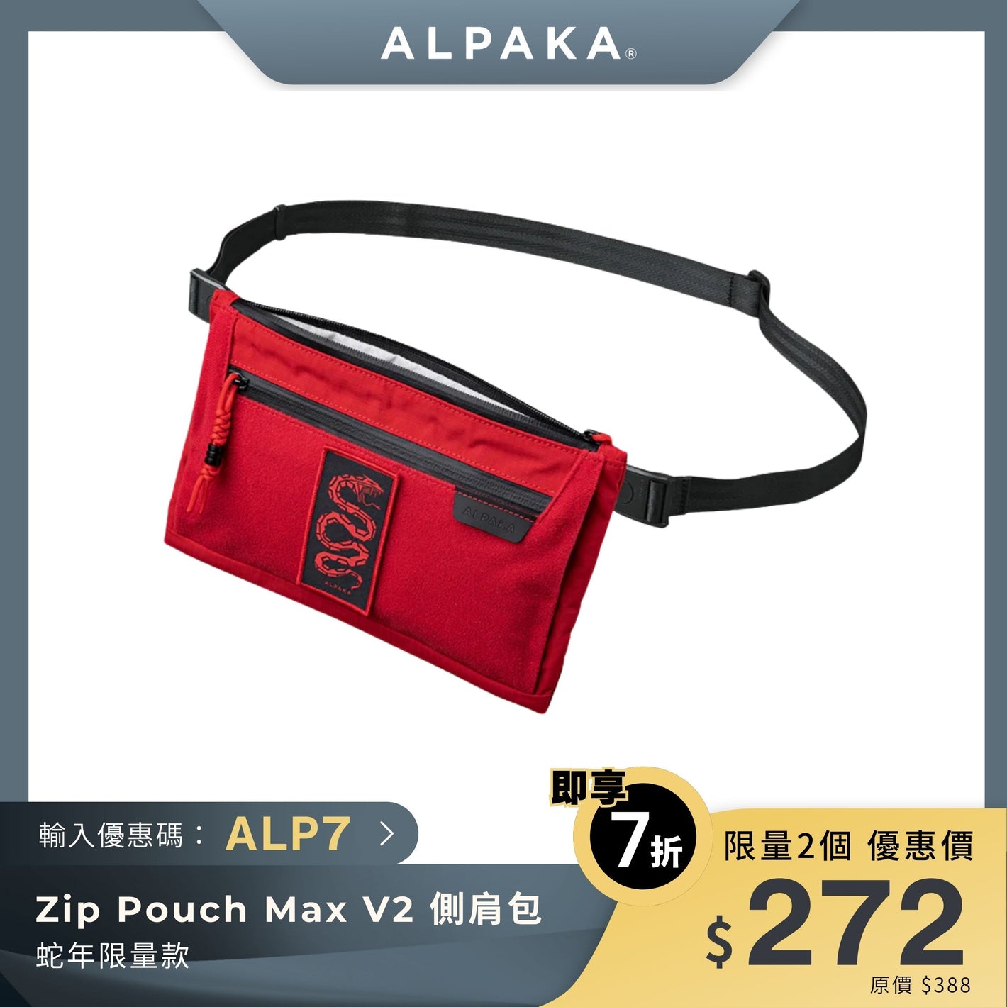 ALPAKA Zip Pouch Max V2 側肩包 210D｜蛇年限量款