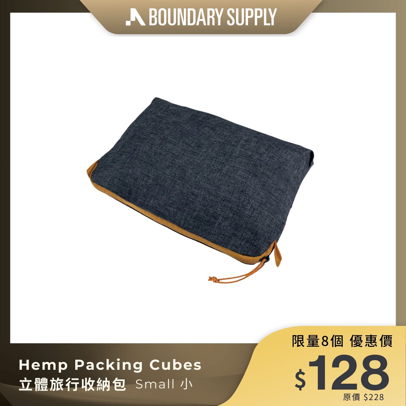 BOUNDARY SUPPLY Hemp Packing Cubes 立體旅行收納包