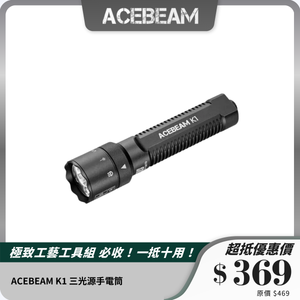 ACEBEAM K1 三光源手電筒｜1000 流明高亮度｜戶外必備 EDC 手電