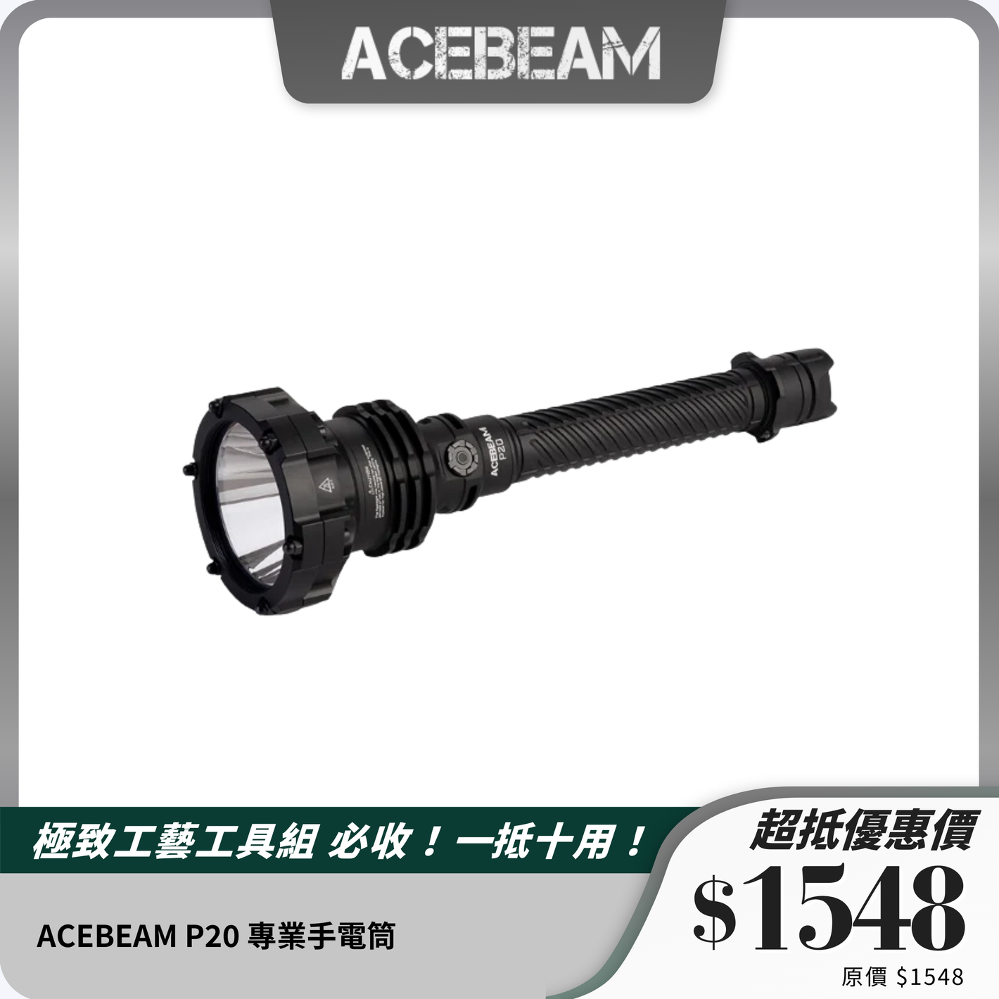 ACEBEAM P20 專業手電筒｜5500流明｜1280米遠射｜高性能戶外設計