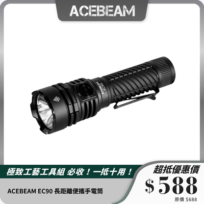 ACEBEAM EC90 長距離便攜手電筒｜4300流明強光｜USB-C快充防水設計