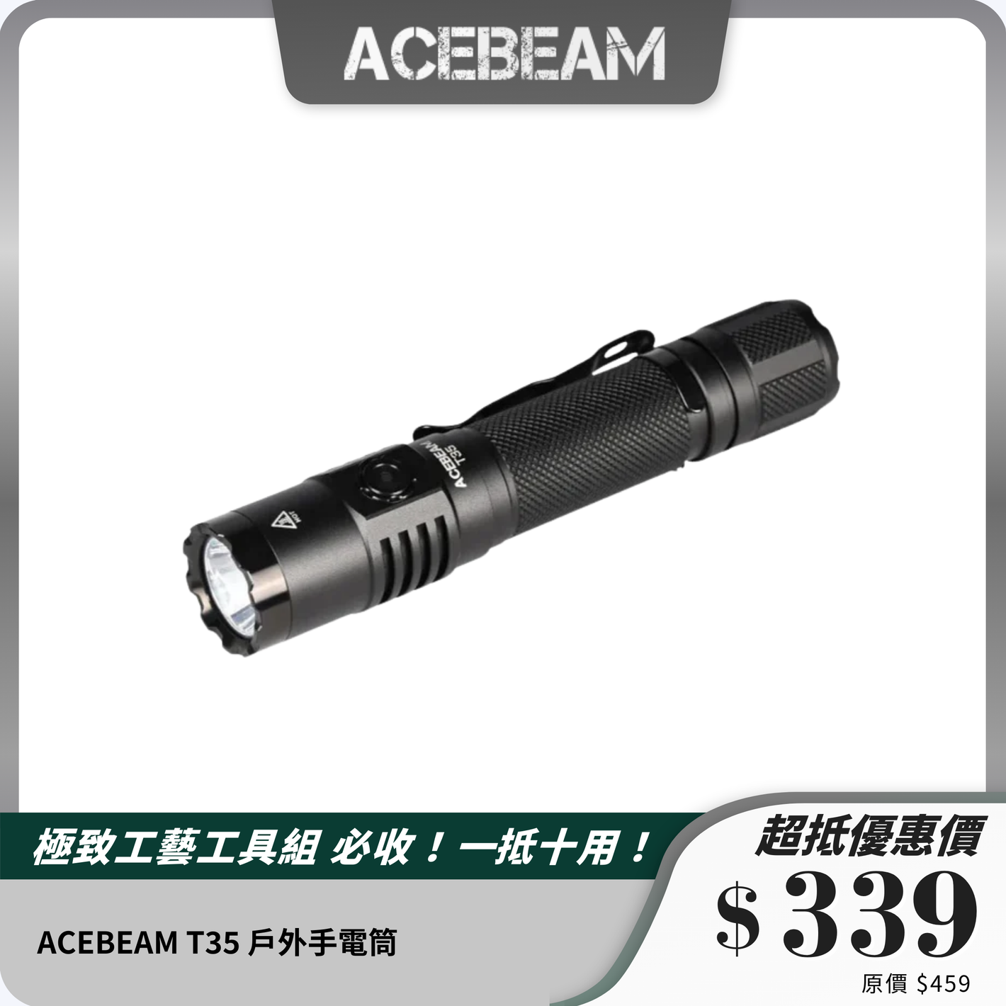 ACEBEAM T35 戶外手電筒｜1900流明高亮度｜380米遠射｜多功能戰術設計