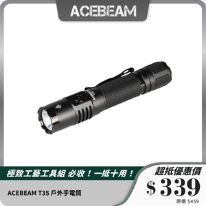 ACEBEAM T35 戶外手電筒｜1900流明高亮度｜380米遠射｜多功能戰術設計