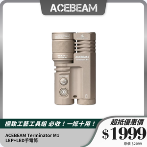 ACEBEAM Terminator M1｜LEP+LED手電筒｜變焦多功能設計｜高亮遠射程
