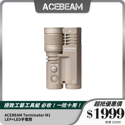ACEBEAM Terminator M1｜LEP+LED手電筒｜變焦多功能設計｜高亮遠射程