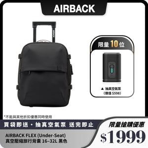 AIRBACK FLEX (Under-Seat) 真空壓縮旅行背囊｜16–32L 可壓縮｜可拖行