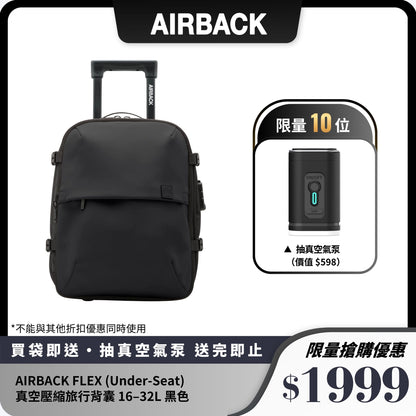 AIRBACK FLEX (Under-Seat) 真空壓縮旅行背囊｜16–32L 可壓縮｜可拖行