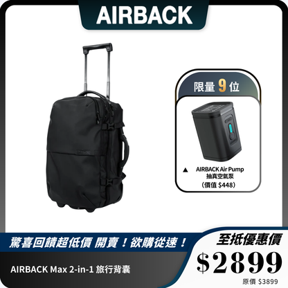 AIRBACK Max 2-in-1 旅行背囊｜壓縮功能 + 手拉模式
