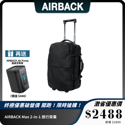 AIRBACK Max 2-in-1 旅行背囊｜壓縮功能 + 手拉模式