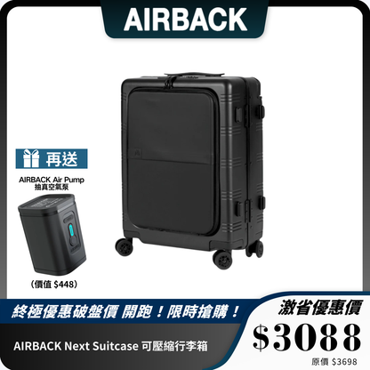 AIRBACK Next Suitcase 可壓縮行李箱｜真空壓縮 + 大容量擴展