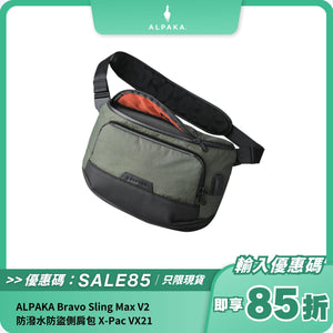 ALPAKA Bravo Sling Max V2｜防潑水防盜側肩包｜10L 超強容量