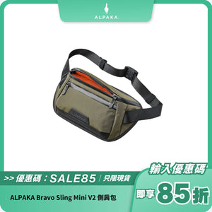 ALPAKA Bravo Sling Mini V2 側肩包｜多功能防潑水設計｜都市時尚必備