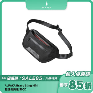 ALPAKA Bravo Sling Mini｜輕便側肩包 500D｜IPX6 防水等級