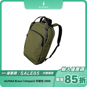 ALPAKA Bravo Totepack 手提包｜300D 防潑水物料｜手提與背囊二合一設計