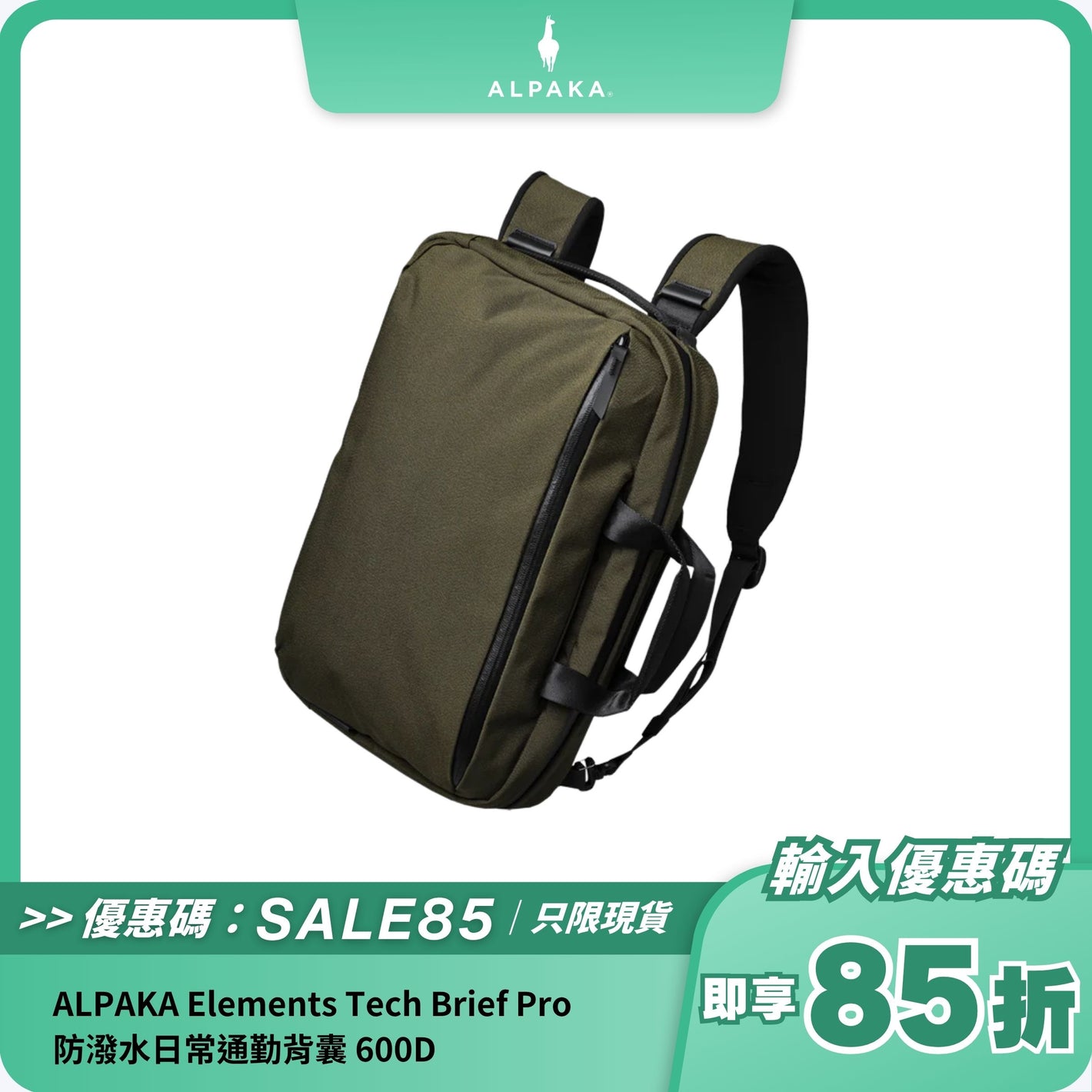 ALPAKA Elements Tech Brief Pro 600D 防潑水日常通勤背囊