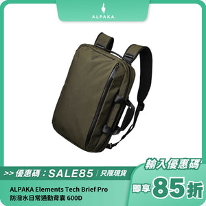 ALPAKA Elements Tech Brief Pro 600D 防潑水日常通勤背囊