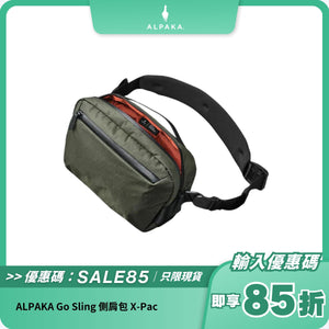 ALPAKA Go Sling 側肩包｜輕便防潑水設計｜VX21 防撕裂材質