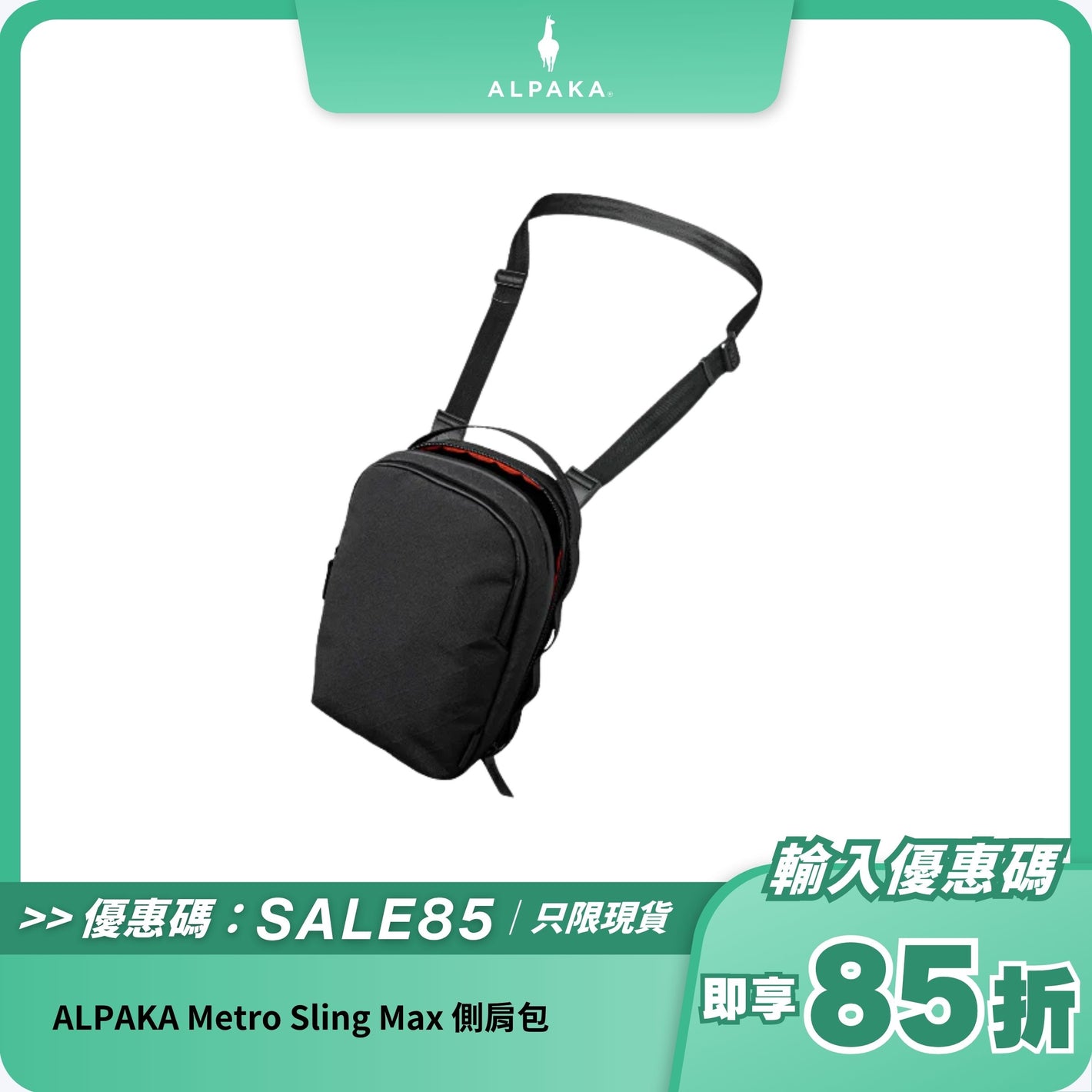 ALPAKA Metro Sling Max 側肩包｜防潑水材質