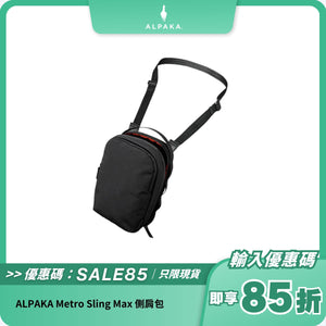 ALPAKA Metro Sling Max 側肩包｜防潑水材質
