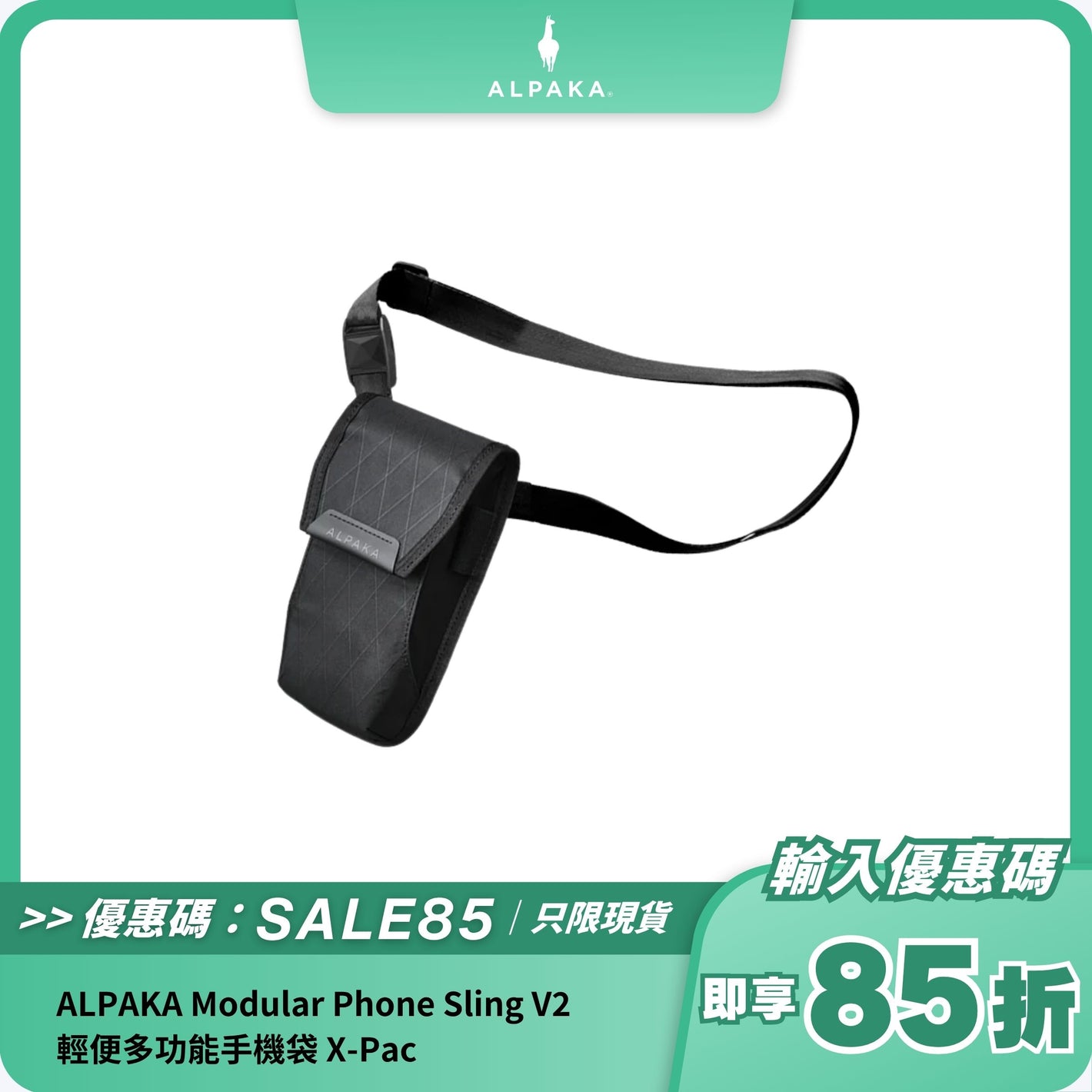 ALPAKA Modular Phone Sling V2｜輕便多功能手機袋｜VX21 防潑水材質