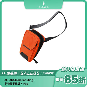 ALPAKA Modular Sling｜多功能手機袋｜防潑水X-Pac物料