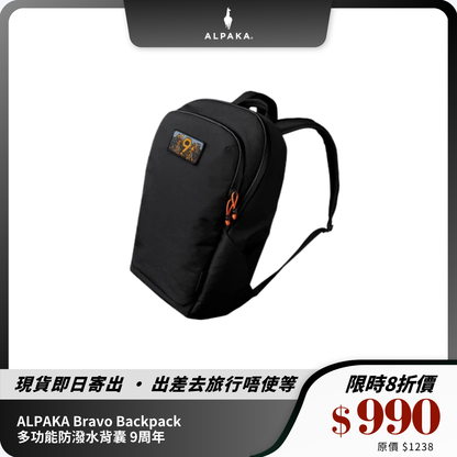ALPAKA Bravo Backpack 多功能防潑水背囊｜9週年限定紀念版｜23L大容量