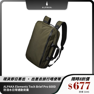 ALPAKA Elements Tech Brief Pro 600D 防潑水日常通勤背囊