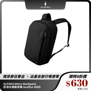 ALPAKA Metro Backpack 防潑水通勤背囊