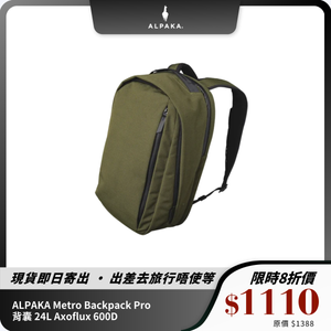 ALPAKA Metro Backpack Pro 背囊 24L 大容量背囊