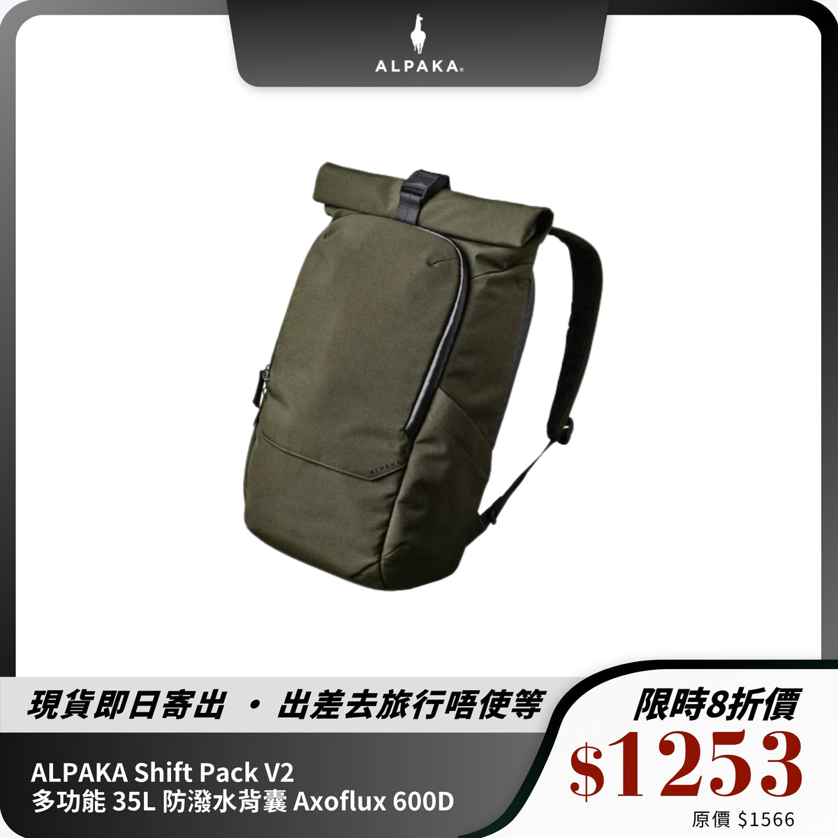 ALPAKA Shift Pack V2｜多功能 35L 防潑水背囊｜適合通勤與旅行