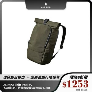 ALPAKA Shift Pack V2｜多功能 35L 防潑水背囊｜適合通勤與旅行