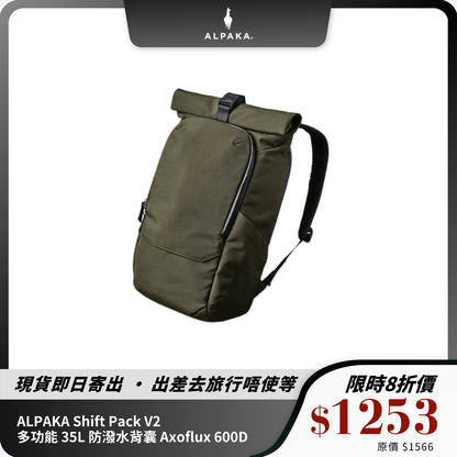 ALPAKA Shift Pack V2｜多功能 35L 防潑水背囊｜適合通勤與旅行
