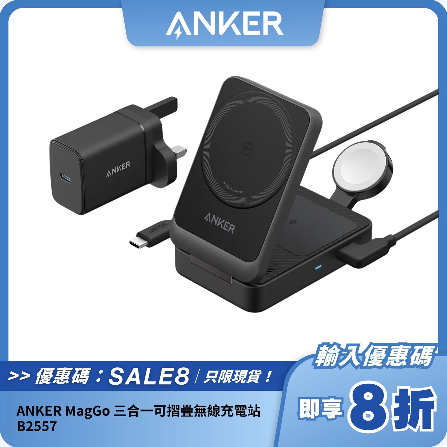 ANKER MagGo 三合一可摺疊無線充電站 B2557｜15W 無線快充｜便攜式摺疊