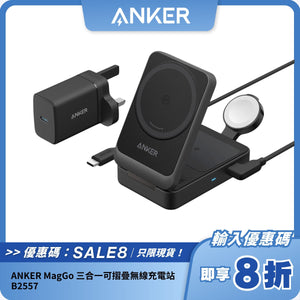 ANKER MagGo 三合一可摺疊無線充電站 B2557｜15W 無線快充｜便攜式摺疊
