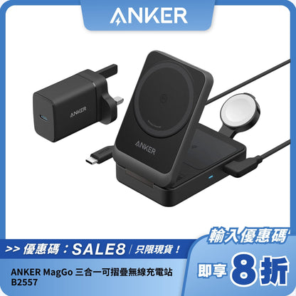 ANKER MagGo 三合一可摺疊無線充電站 B2557｜15W 無線快充｜便攜式摺疊