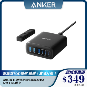 ANKER 112W 氮化鎵充電器 A2154｜6 合 1 多口快充｜GaN 技術高效充電