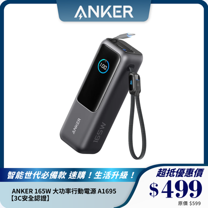 【3C安全認證】ANKER 165W 大功率行動電源 A1695｜25000mAh 內置伸縮充電線｜100W PD 快充