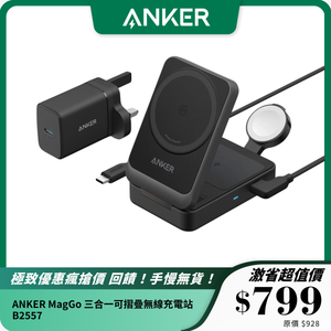 ANKER MagGo 三合一可摺疊無線充電站 B2557｜15W 無線快充｜便攜式摺疊