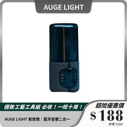 AUGE LIGHT 氣氛燈｜藍牙音響二合一｜TWS立體聲設計｜柔和燈光調節